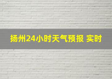 扬州24小时天气预报 实时